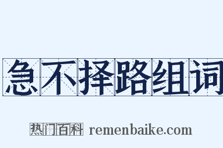 急不择路组词是什么意思的图片